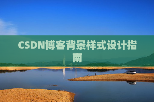 CSDN博客背景样式设计指南